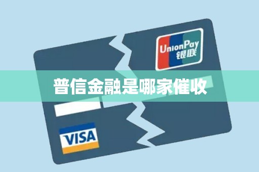 解析普信金融催收业务的外包模式与流程管理