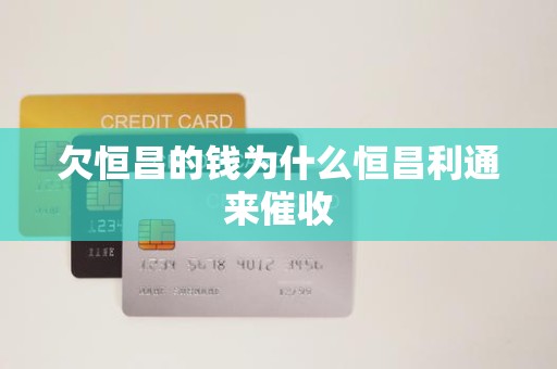 欠恒昌的钱为什么是恒昌利通来催收？——浅析金融业务流程外包机制