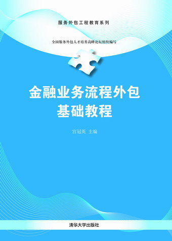 《金融业务流程外包基础教程》 洞察现代金融运营的核心钥匙